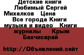 Детские книги. Любимый Сергей Михалков › Цена ­ 3 000 - Все города Книги, музыка и видео » Книги, журналы   . Крым,Бахчисарай